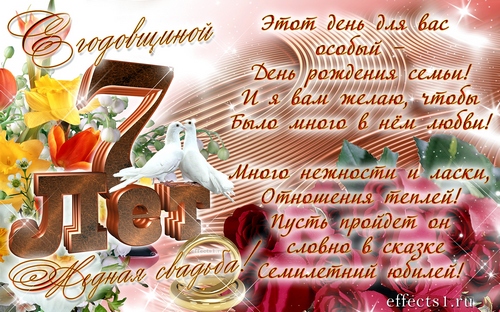 Поздравления на Медную свадьбу 7 лет. Электронные открытки на годовщину свадь...