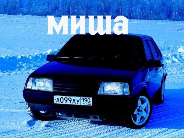 Скачать бесплатно открытки с мужскими именами. С днём рождения Михаил открытк...