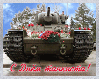 Анимационные открытки на день танкиста. Открытки с днём танкиста с наилучшими...
