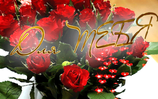 Красивые открытки для тебя скачать бесплатно. Анимационные открытки тебе gif