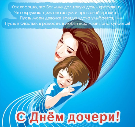Открытки на день дочери скачать бесплатно. Красивые поздравления для дочери.