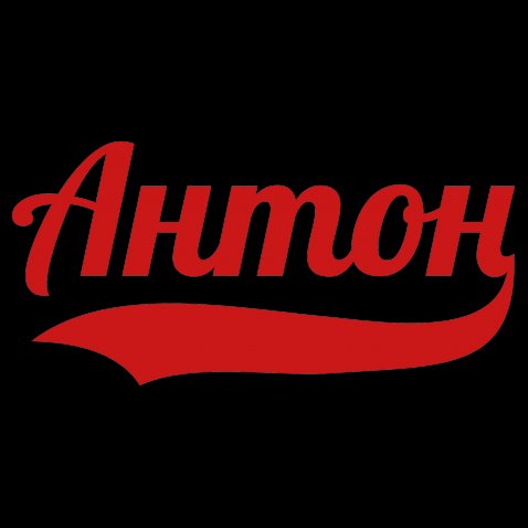 Открытки с именем Антон скачать бесплатно. Поздравительные открытки с именем ...