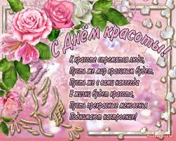 Открытки с поздравлениями на день красоты на любой вкус скачать бесплатно.