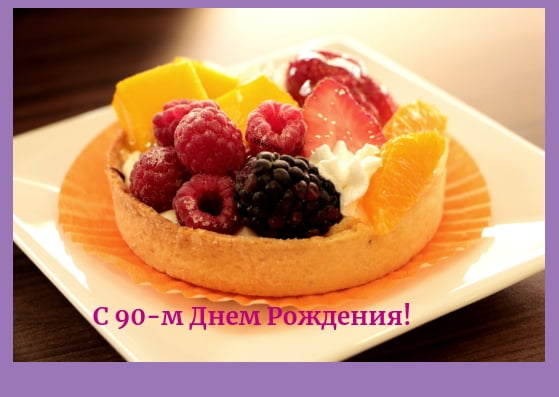 Открытки с юбилеем 90 лет. Анимационные картинки на 90 лет.  