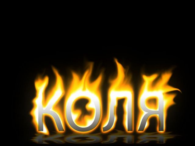 Поздравительные открытки с именем Николай. Открытки с днём рождения Коля.