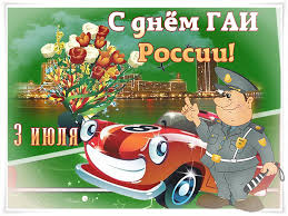 Открытки День ГАИ России (День ГИБДД МВД России) скачать бесплатно.    Поздравление коллеге с днем ГАИ. Открытки с днем ГИБДД скачать бесплатно. Анимационные картинки на день ГАИ. Поздравительные открытки с днем ГАИ. Пожелания мужу на день ГАИ. С днем ГИБДД красивые открытки для вотсап.