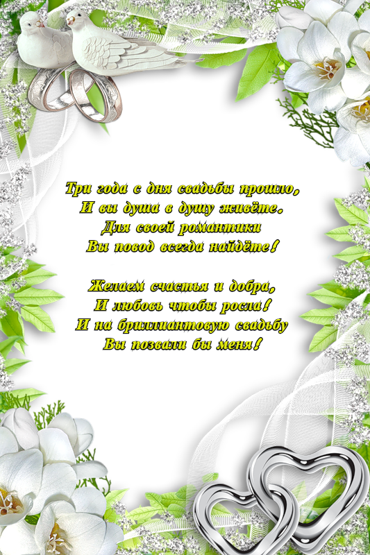 Открытки Поздравительные открытки на Кожаную свадьбу 3 года. Открытки с пожеланиями на третью годовщину свадьбы. Открытки с пожеланиями другу на годовщину свадьбы. Открытки с годовщиной свадьбы скачать бесплатно. Анимационные открытки на Кожаную свадьбу gif. Лучшие открытки на годовщину свадьбы с кольцами. 