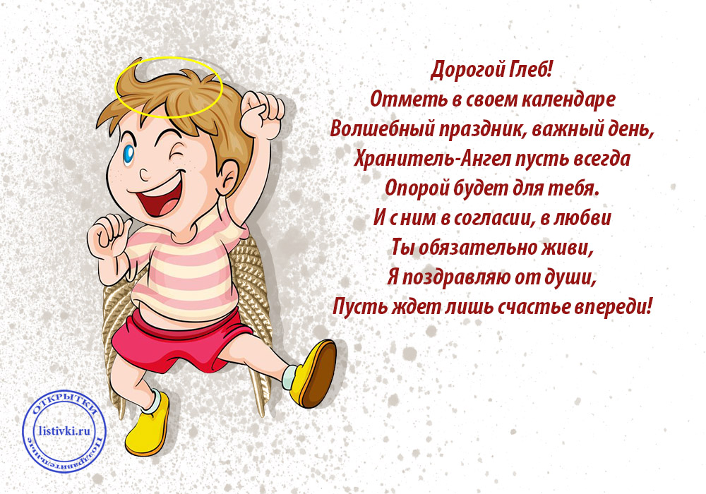Анимационные открытки с именем Глеб. Открытки с днём рождения Глеб.
