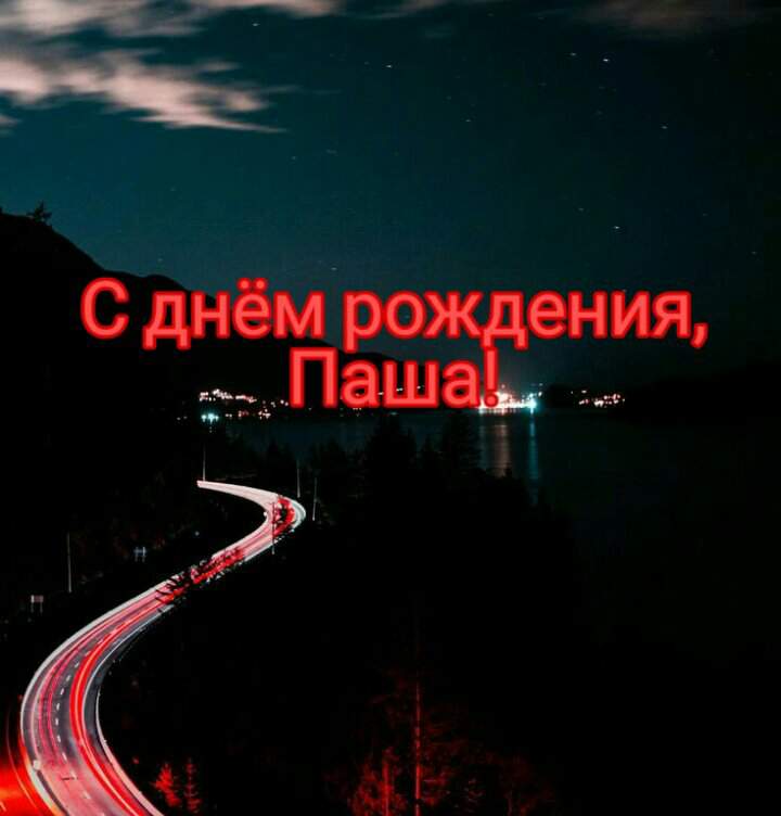 Анимационные открытки с именем Павел. Открытки с именем Паша. С днём рождения...