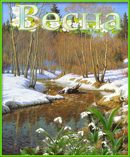 Красивые мерцающие открытки на весеннюю тематику. Скачать бесплатно открытки ...