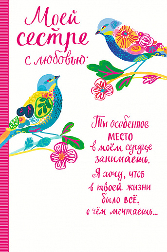 Лучшие поздравительные открытки на день рождения сестре скачать бесплатно.