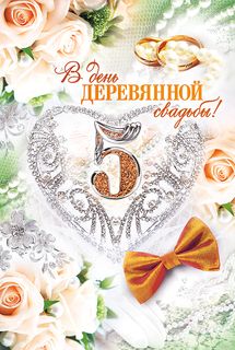 Мерцающие открытки с поздравлениями на Деревянную свадьбу 5 лет. Открытки с г...