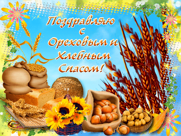 Оригинальные открытки с поздравлениями на Ореховый Спас скачать бесплатно.