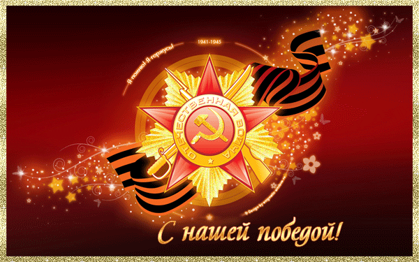 Открытки с Днем Победы скачать бесплатно. Открытки на 9 мая.