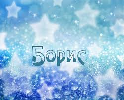 Открытки с днём рождения Борис. Красивые открытки с мужскими именами.