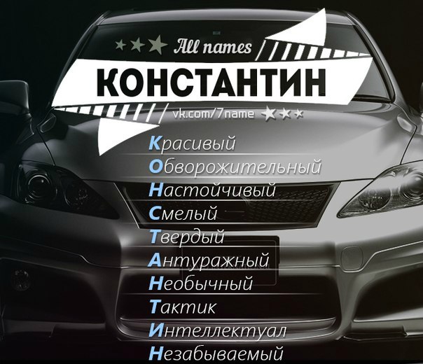 Открытки с именем Константин gif. С днём рождения Костя открытки. Открытки с ...