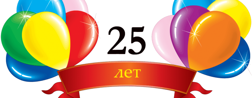 Поздравительные открытки на 25 лет. Открытки на юбилей 25 лет. 