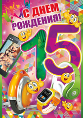 Поздравительные открытки на юбилей 15 лет. Юбилейные открытки с поздравлениями. 