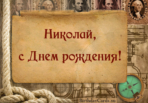 Поздравительные открытки с именем Николай. Открытки с днём рождения Коля.