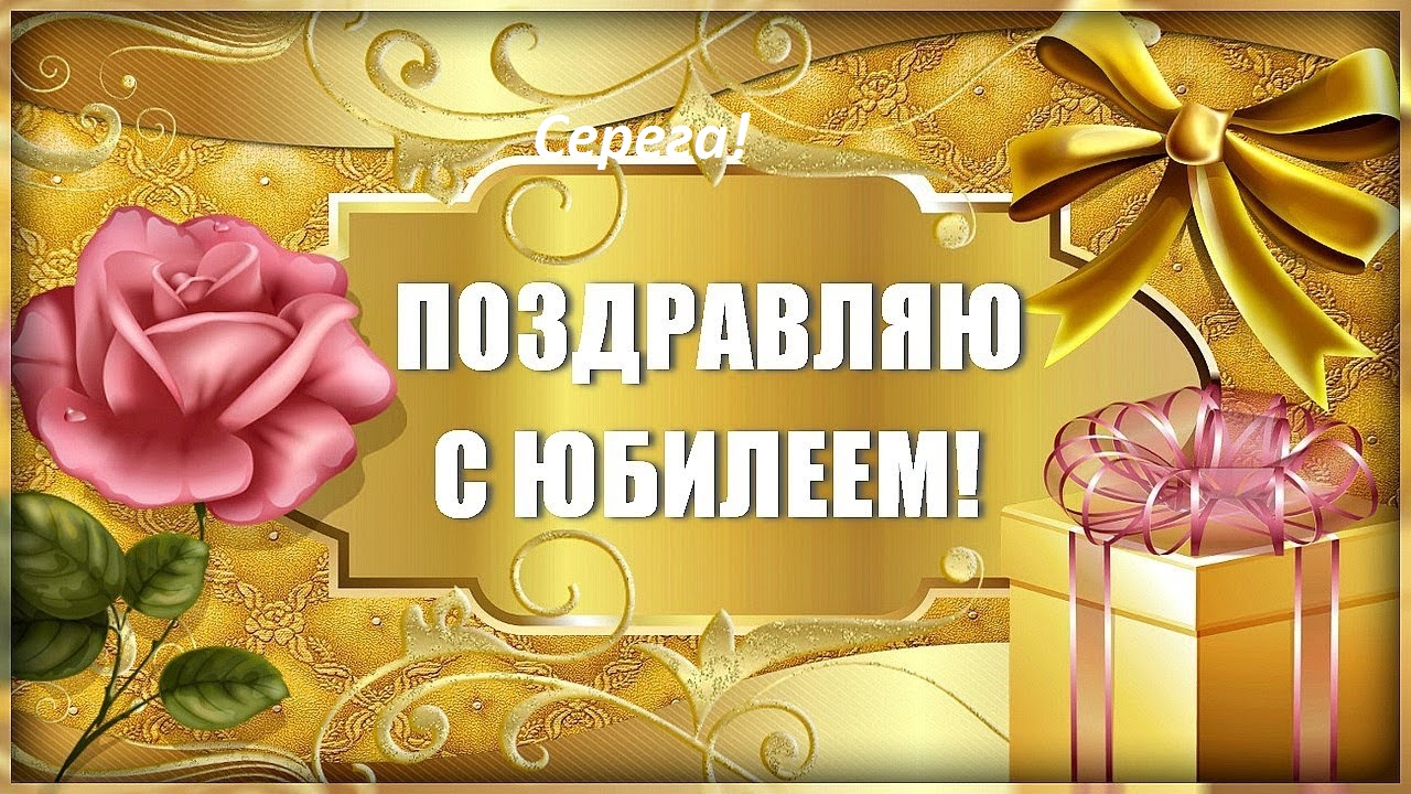 Поздравительные открытки с именем Сергей. С днём рождения Серёжа открытки ска...