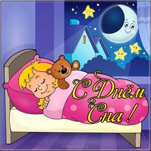 Поздравительные открытки с пожеланиями на Всемирный день сна.