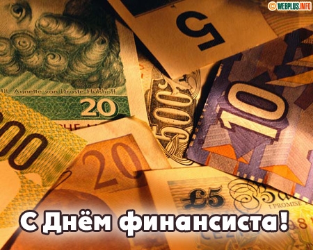 Поздравления с днем финансиста скачать бесплатно. Открытки для коллег на день...