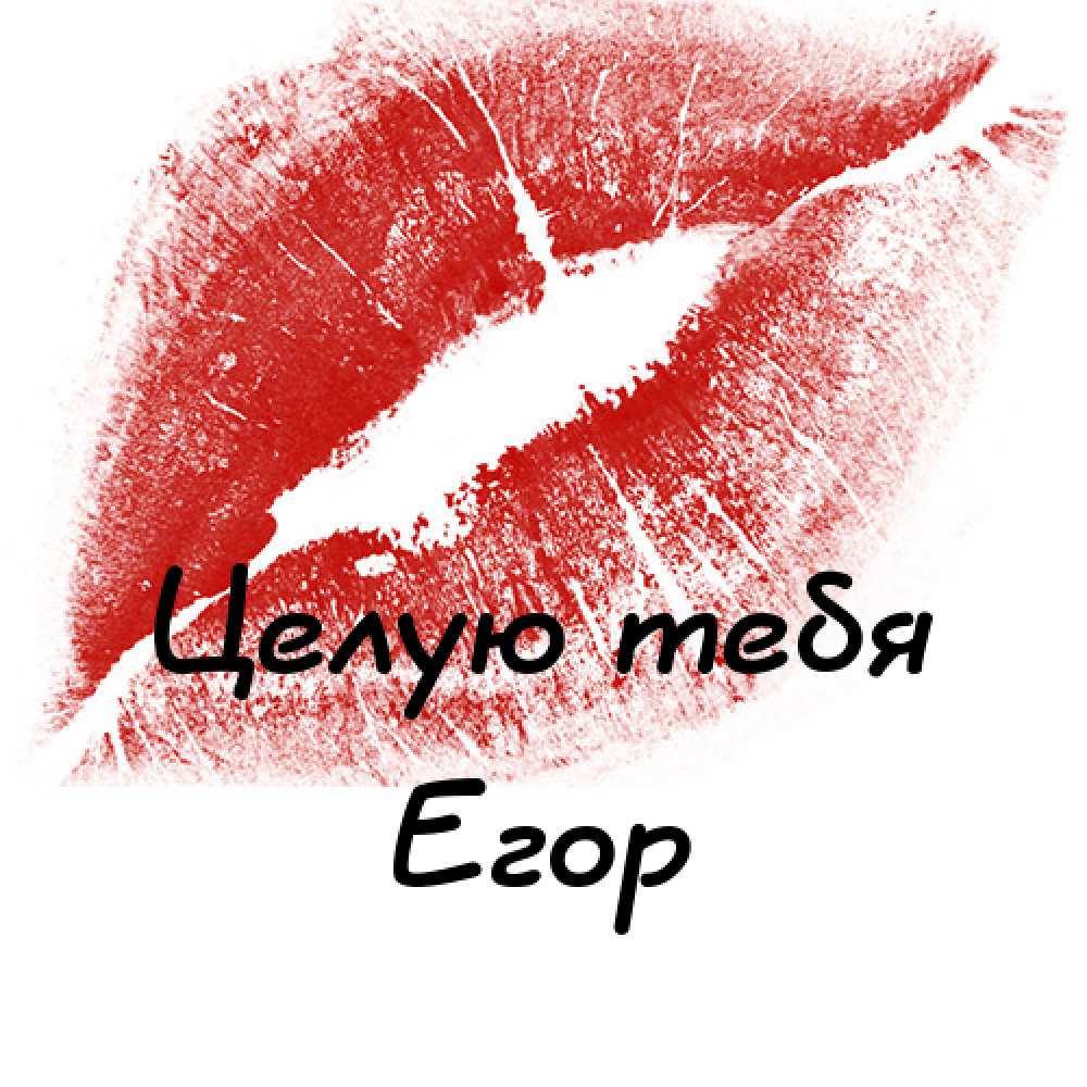 Прикольные открытки с именем Егор. Открытки с именем Егор скачать бесплатно. 