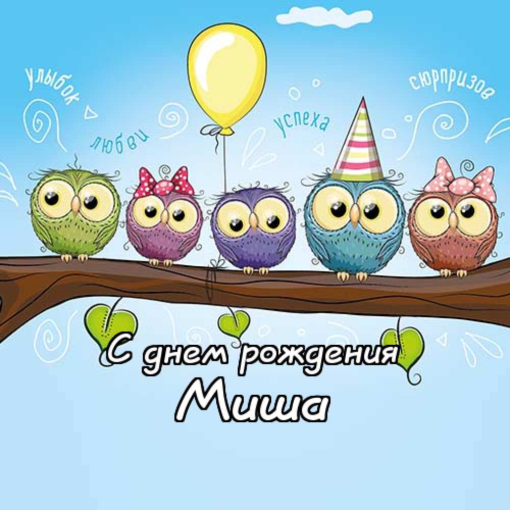 Скачать бесплатно открытки с мужскими именами. С днём рождения Михаил открытк...