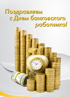 Анимационные открытки с днем банковского работника скачать бесплатно.