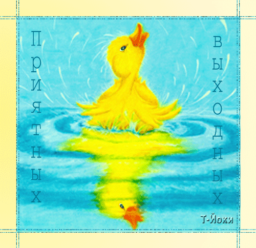 Красивые открытки замечательных выходных. Открытки хороших выходных скачать б...