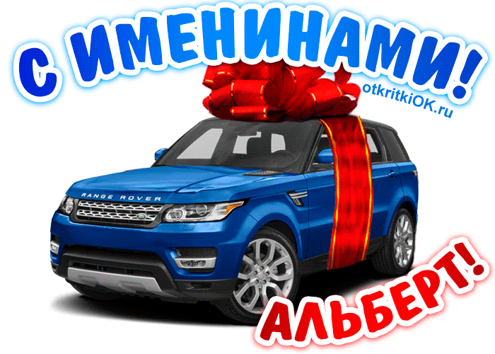 Красивые открытки с именем Альберт. Открытки с днем рождения Альберт.