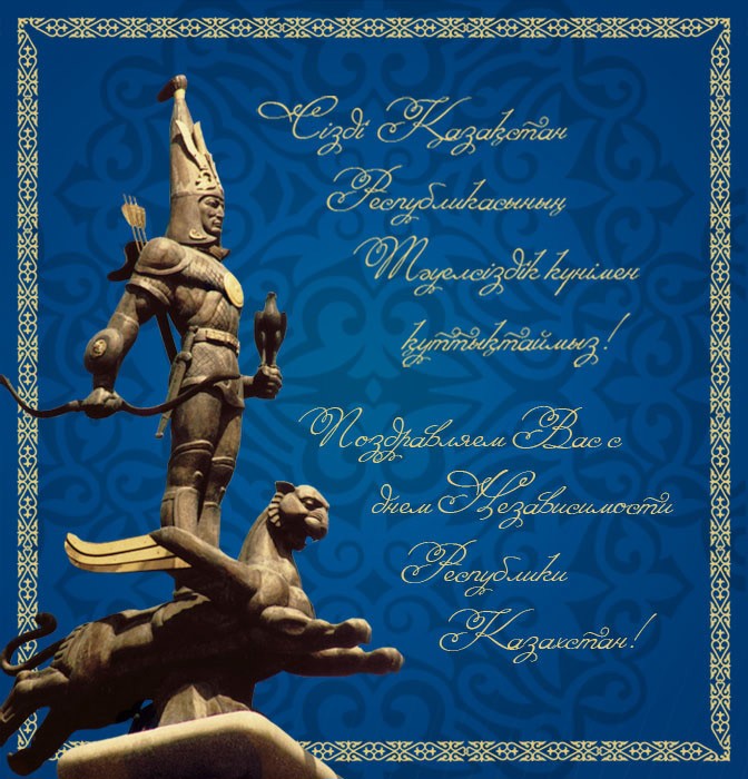 Открытки с Днем Независимости Республики Казахстан скачать бесплатно.