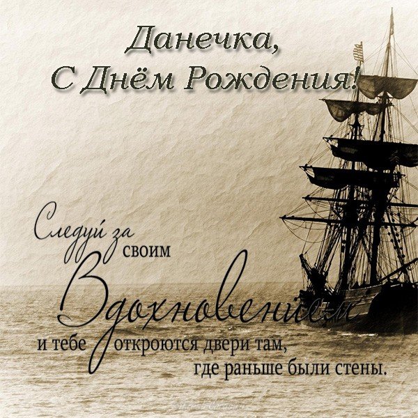 Открытки с именем Даниил gif. Открытки с именем Данил скачать бесплатно.