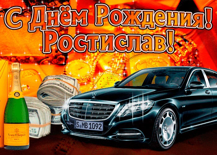 Открытки с именем Ростик скачать бесплатно. Открытки с мужскими именами. С дн...