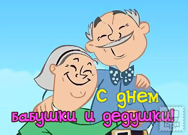 Открытки с наилучшими пожеланиями на день бабушек и дедушек.