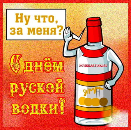 Открытки с приколами на День Рождения Русской Водки скачать бесплатно.
