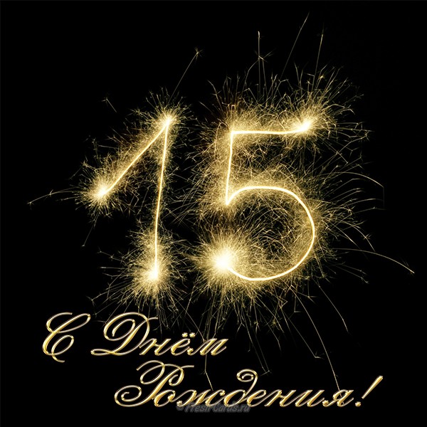 Поздравительные открытки на юбилей 15 лет. Юбилейные открытки с поздравлениями. 