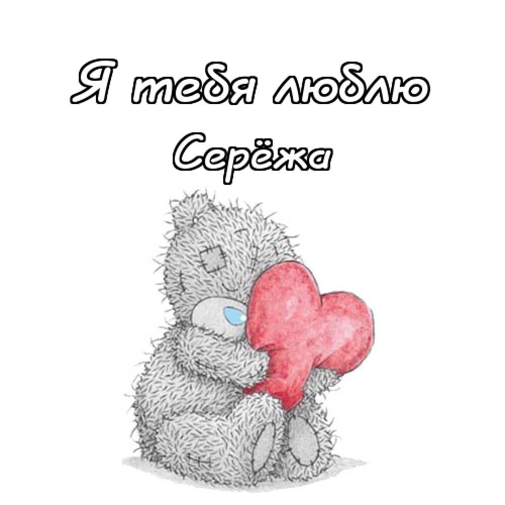 Поздравительные открытки с именем Сергей. С днём рождения Серёжа открытки ска...