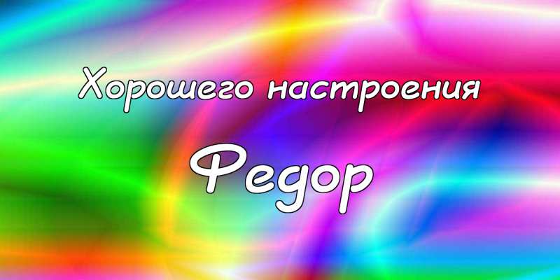С днём рождения Фёдор открытки. Открытки с именем Федя. Поздравительные откры...
