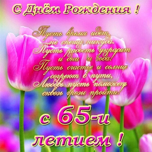 Юбилейные открытки с поздравлениями на 65 лет. Скачать бесплатно открытки с п...