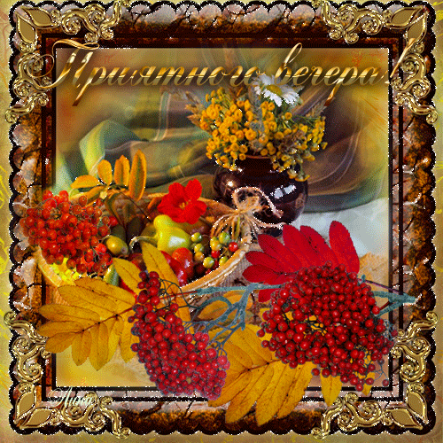 Анимационные открытки приятного вечера. Скачать бесплатно открытки хорошего в...