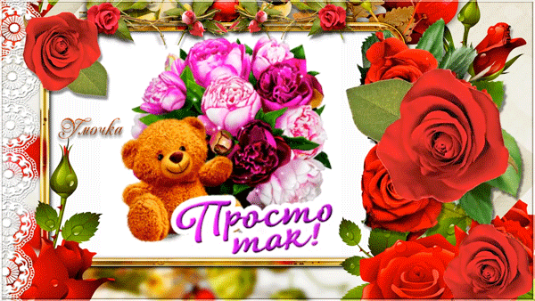 Красивые открытки для тебя скачать бесплатно. Анимационные открытки тебе gif