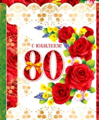 Красивые открытки на юбилей 80 лет. Открытки с юбилеем 80 лет мерцающие.
