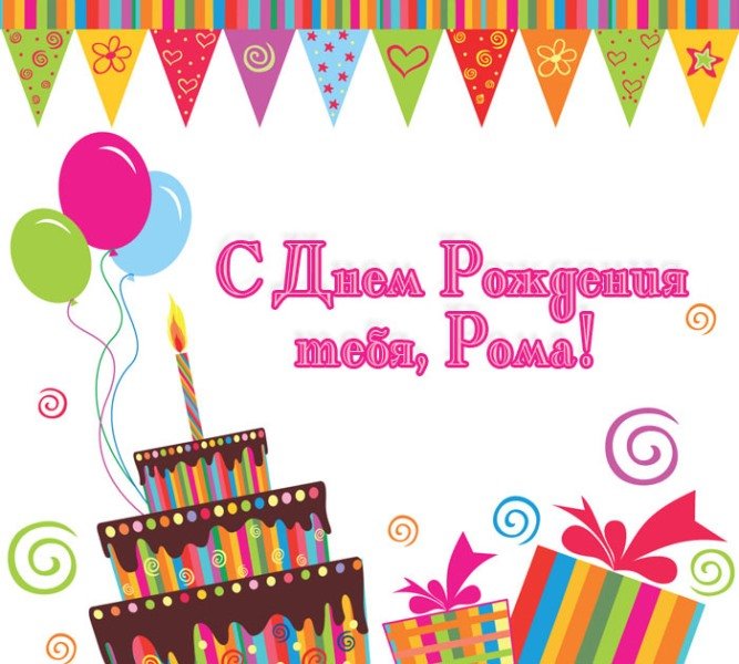 Красивые открытки с днём рождения Рома. Открытки с именем Роман скачать бесплатно. 