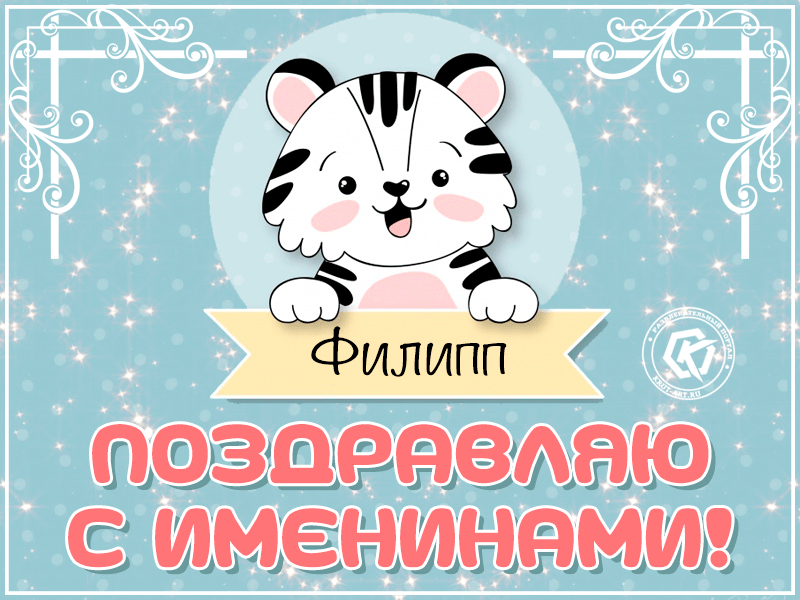 Красивые открытки с мужскими именами. С днём рождения Филипп открытки. Открыт...