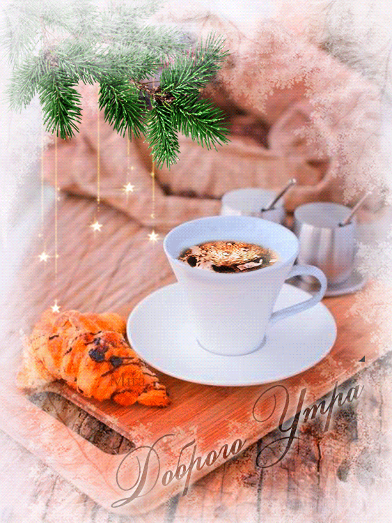 Открытка с пожеланиями доброго утра на каждый день скачать бесплатно 