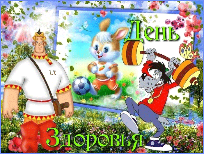 Открытки на Всемирный день здоровья скачать бесплатно. Открытки с днем здоров...