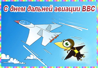 Открытки на День дальней авиации ВВС Российской Федерации скачать бесплатно.