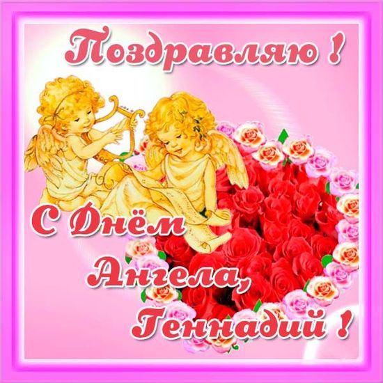 Открытки с днём рождения Гена. Открытки с именем Геннадий скачать бесплатно.