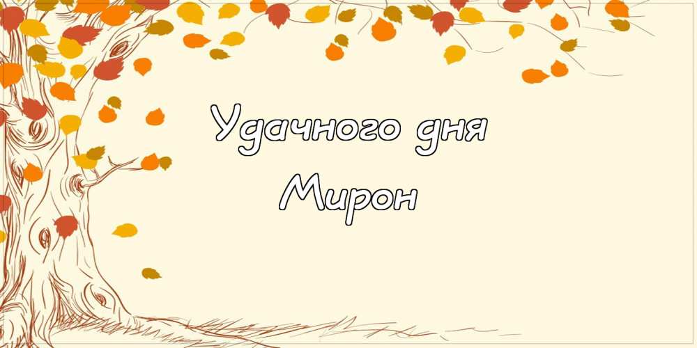 Открытки с именем Мирон с признаниями в любви. Скачать бесплатно открытки с и...